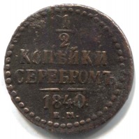 монета 1/2 копейки серебром 1840 ЕМ - вид 1 миниатюра